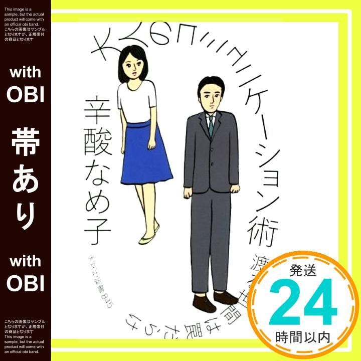 帯あり 大人のコミュニケーション術 渡る世間は罠だらけ 光文社新書 辛酸 なめ子_07
