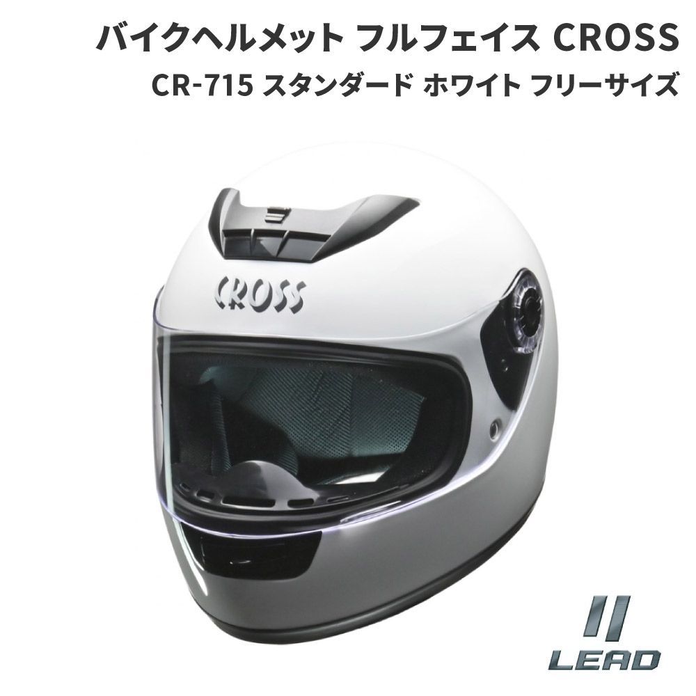 フルフェイスヘルメット CROSS CR-715 ホワイト フリーサイズ リード