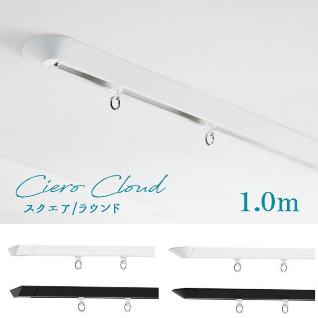 【シエロ クラウド】　ＴＯＳＯ　カーテンレール　スクエア/ラウンド1.0ｍ　シングル ciero cloud天井付け専用【取り付けに必要な部品は全てセットしております】　日本製