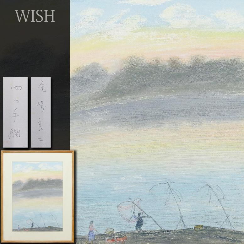 尾崎良二　パステル画 真作】【WISH】尾崎良二「四ッ手網」パステル 10号 ◇自然と