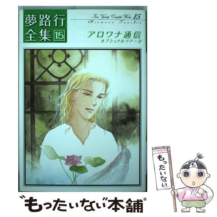 【中古】 アロワナ通信 夢路行全集　１５　オプショナルツアー３/一迅社/夢路行 中古】 アロワナ通信 夢路行全集 15 オプショナルツアー3 （ID