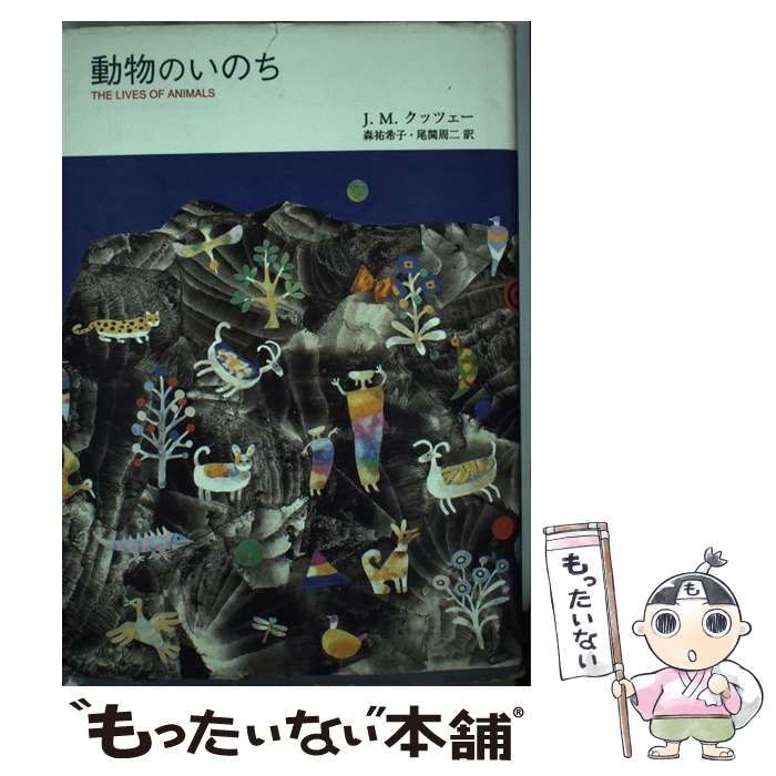 中古】 動物のいのち / J.M.クッツェー、森祐希子 尾関周二 / 大