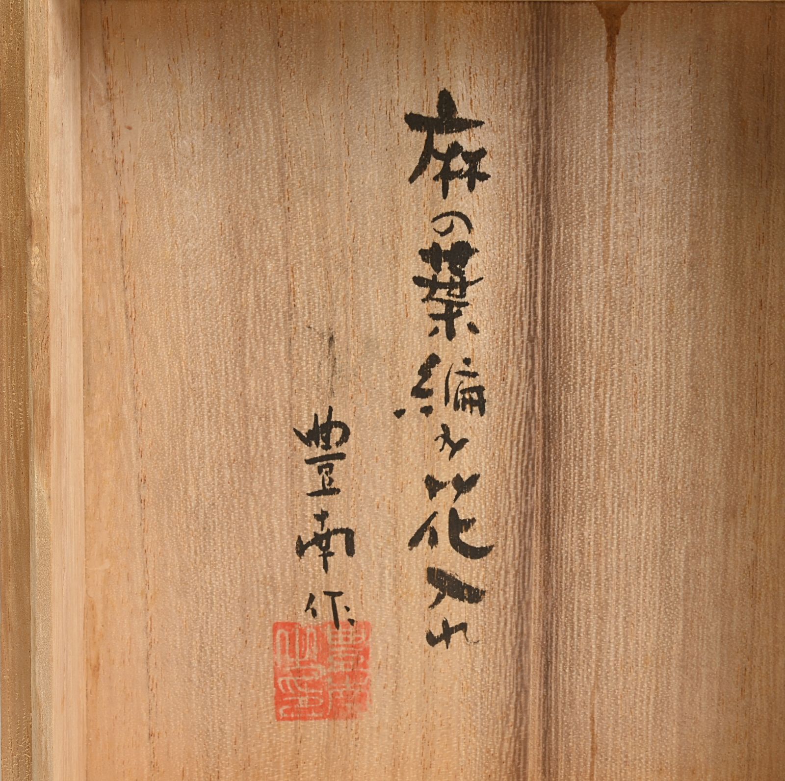 麻の葉編み花入れ