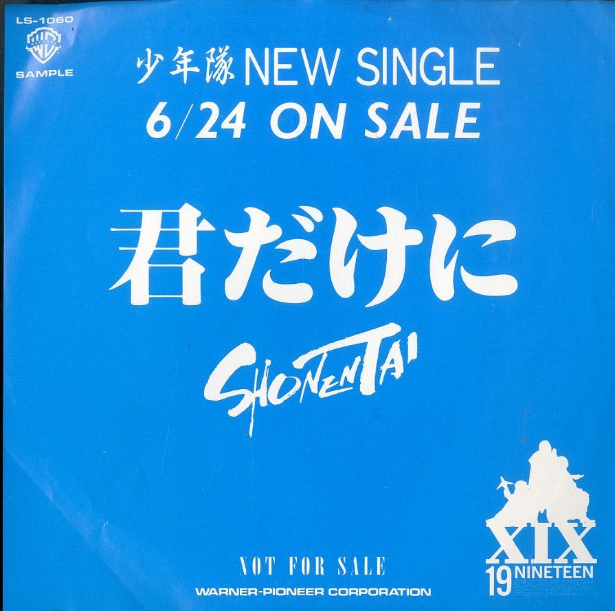 ✨レア✨　少年隊　レコード　14枚セット EP1枚 / 少年隊 / 君だけに / C00214911 - メルカリ