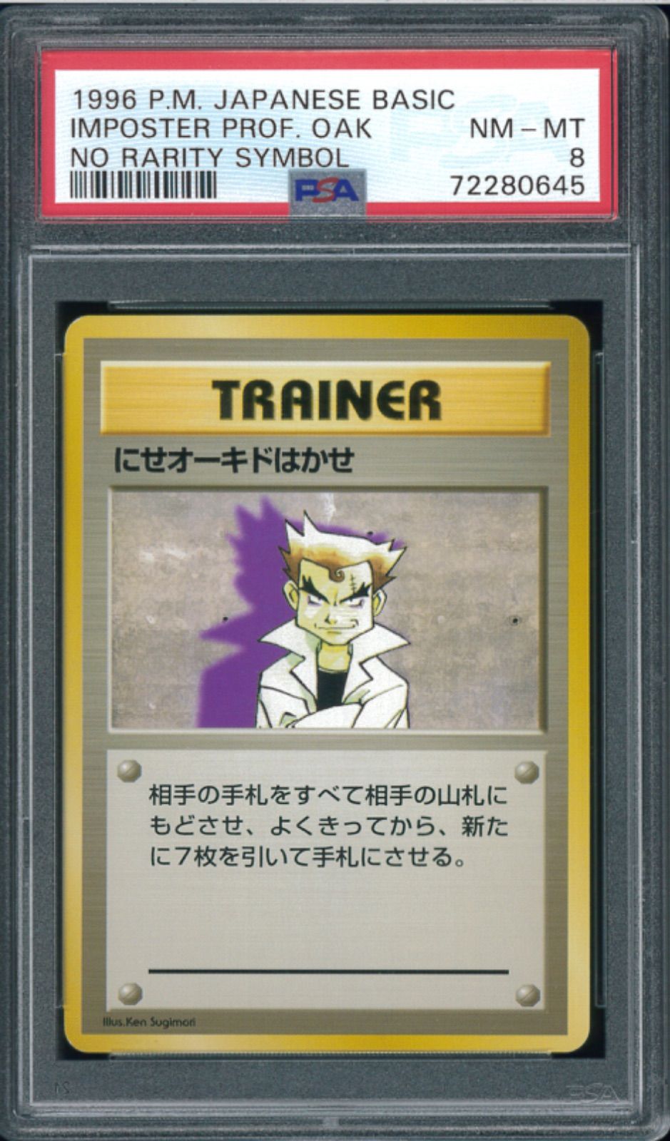 ポケモンカード にせオーキドはかせ 初版 マーク無し 旧裏 旧裏面 PSA8 P001480 - メルカリ