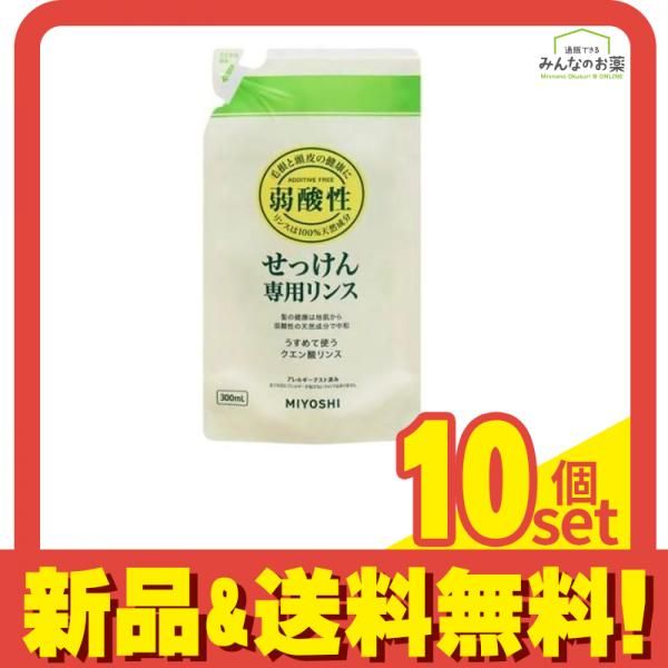 ミヨシ石鹸 無添加せっけん専用リンス 詰め替え用 300mL 10個セット まとめ売り