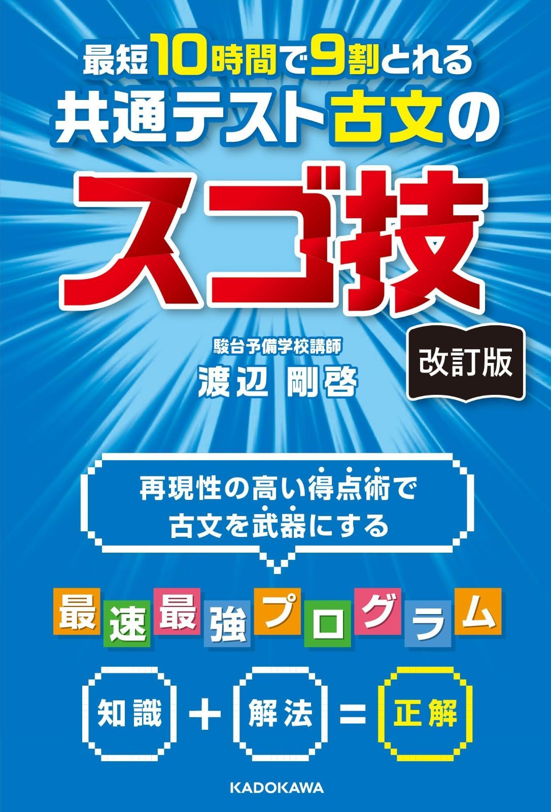 改訂版 最短10時間で9割とれる 共通テスト古文のスゴ技