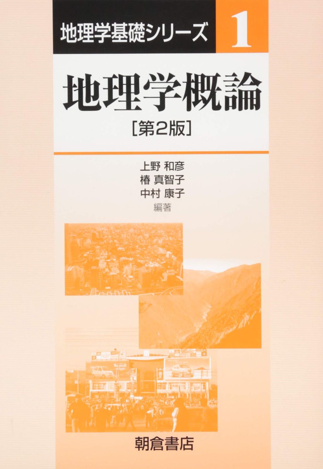 地理学概論 (第2版) (地理学基礎シリーズ1)