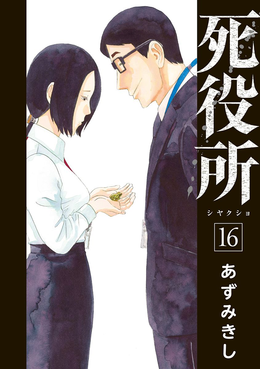 283★死役所★ あずみきし／著「死役所 25巻【電子特典付き】」| 新潮社の電子書籍