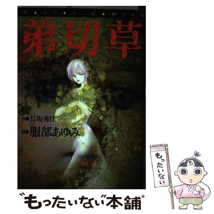 【中古】 弟切草/角川書店/服部あゆみ 中古】 弟切草/角川書店/服部あゆみ Amazon.co.jp: 弟切草