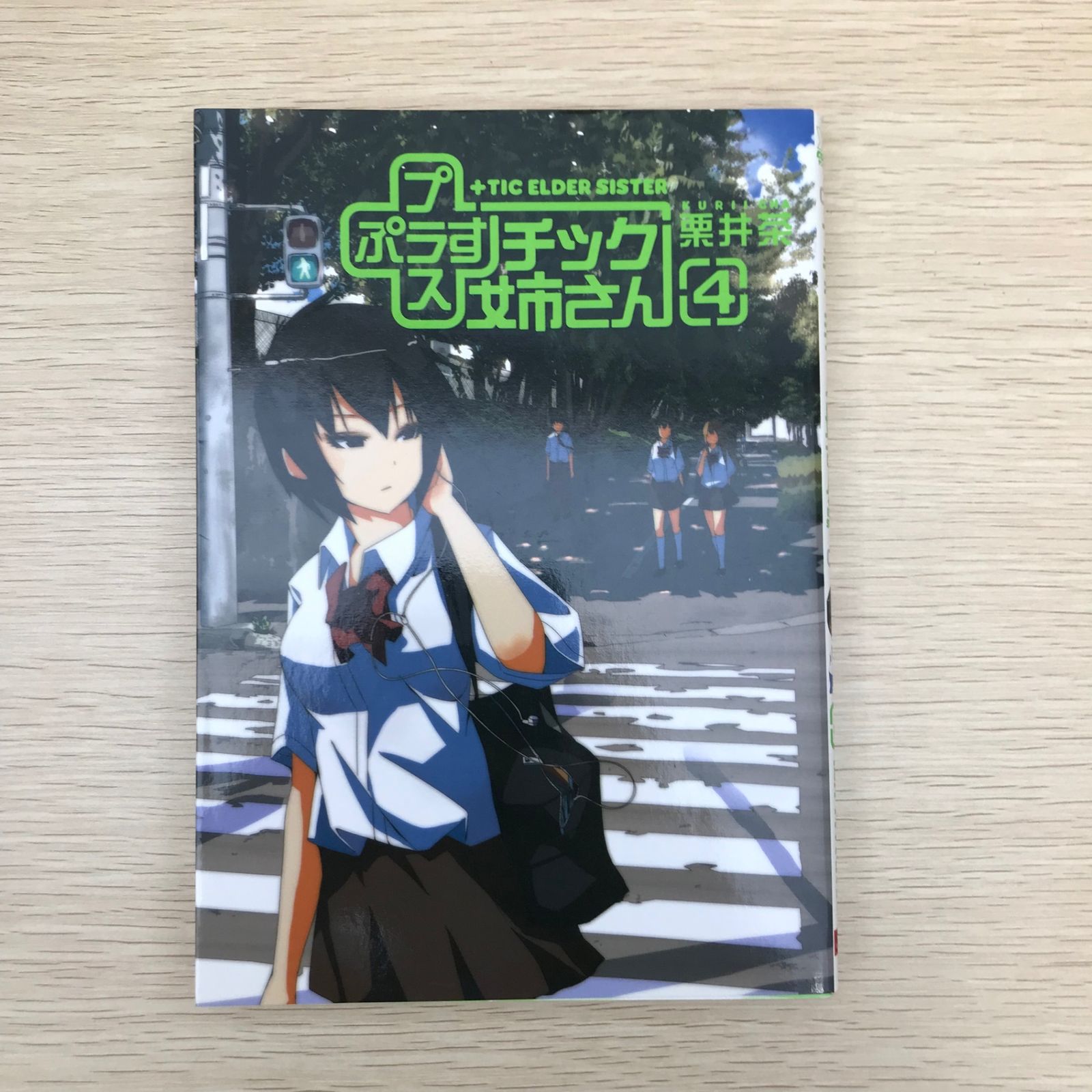 プラスチック姉さん 4巻/【作者】栗井茶/GF-0225006805-YP/GF09041
