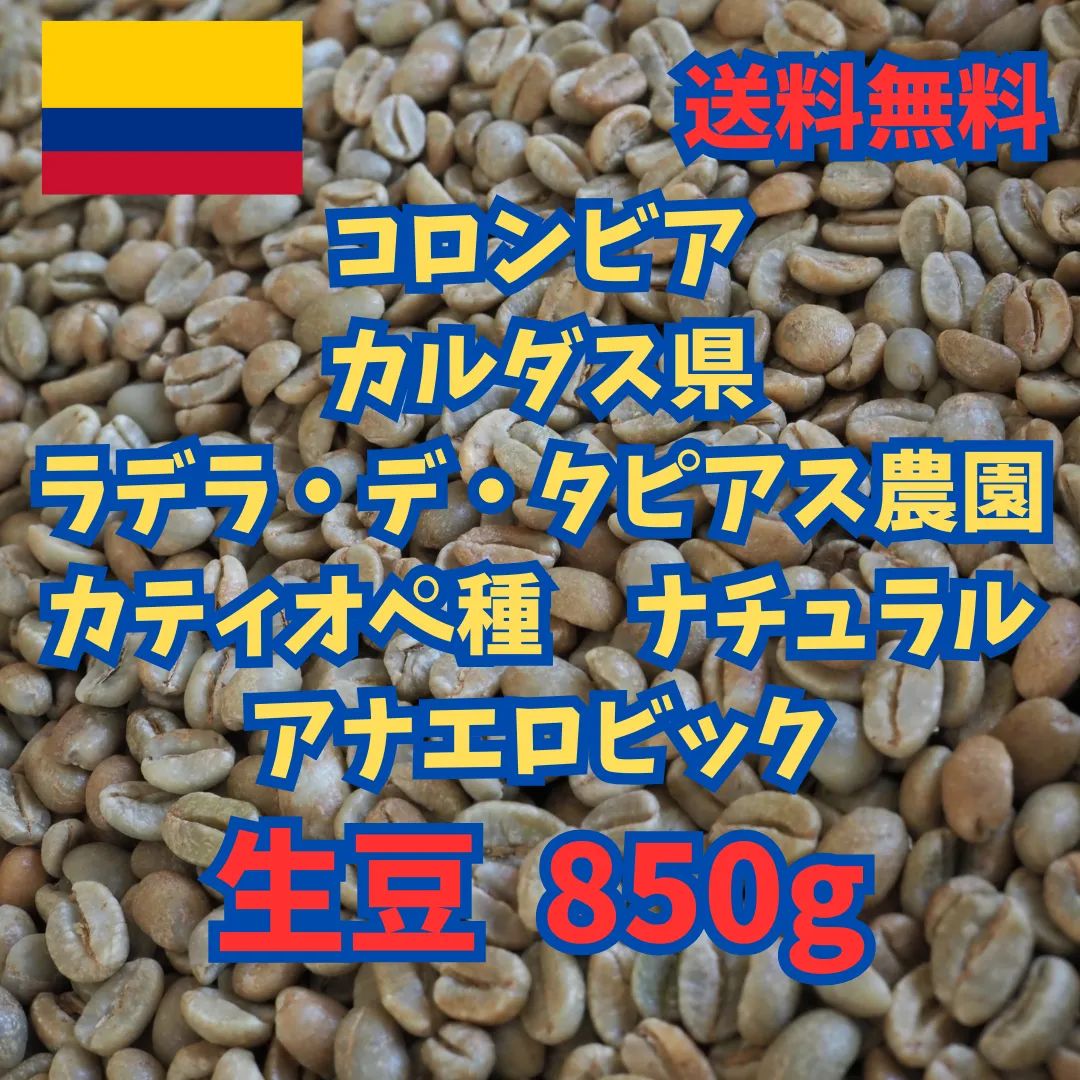 コロンビア　カルダス カティオペ種 アナエロビック コーヒー　生豆　5kg コロンビア カルダス カティオペ種 アナエロビック コーヒー 生豆 5kg