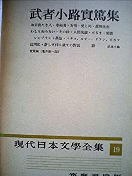 【中古】現代日本文学全集〈第19〉武者小路実篤集 (1955年)