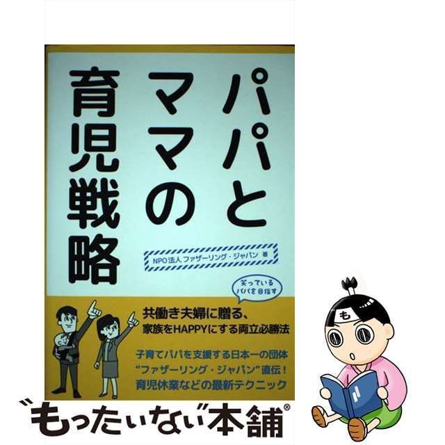 中古】 パパとママの育児戦略 / ファザーリング・ジャパン、ファザー