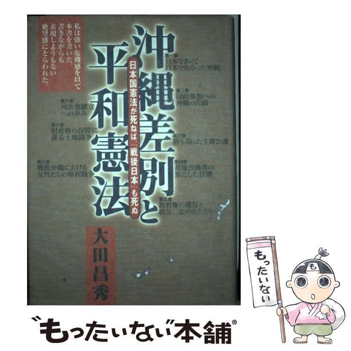 【中古】 沖縄差別と平和憲法 日本国憲法が死ねば、「戦後日本」も死ぬ / 大田昌秀 / BOC出版