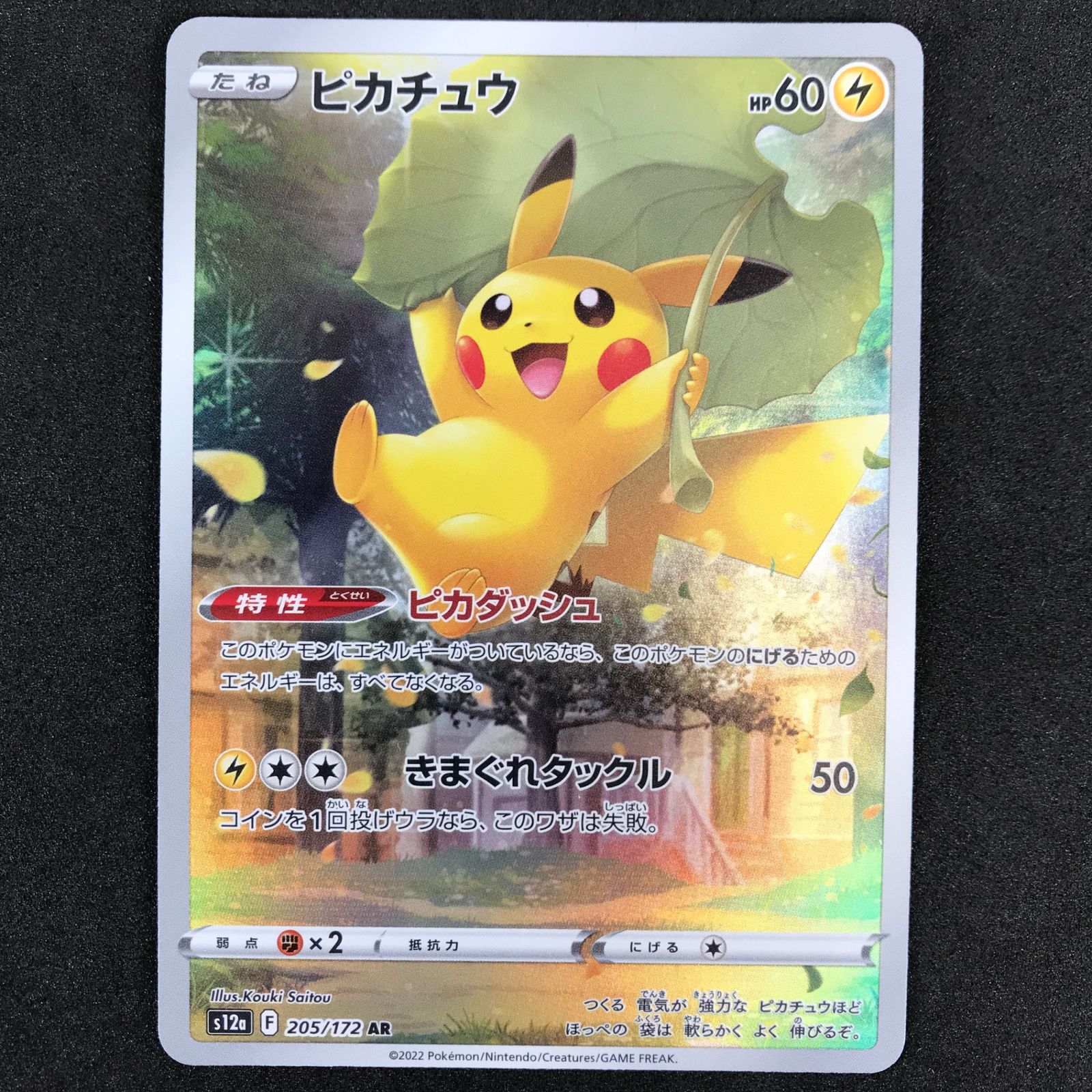 ☆ポケモンカードゲーム ソード＆シールド VSTARユニバース 205/172/S12A/B ピカチュウ AR - メルカリ