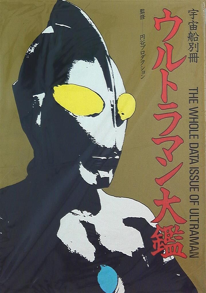 朝日ソノラマ ウルトラマン大鑑