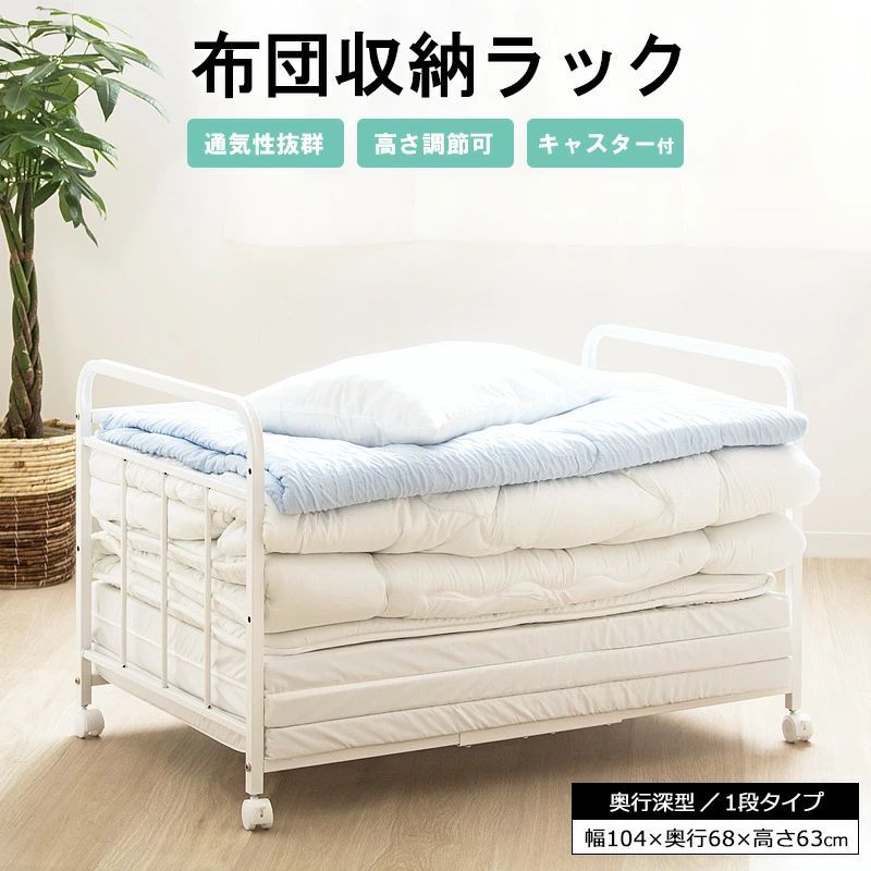 布団収納ラック 1段 幅104×奥行68×高さ63cm 布団収納 ふとん収納 押し入れ