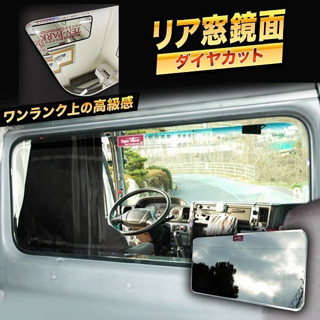 日野 レンジャープロ　ベッド窓 （リア窓） 鏡面 NEWスーパーミラー 　年式：H14/1～H29/4　【標準・ワイド共通】 サイズ：1050×410×5mm　ダイヤカット入り 外周がキラッと輝く豪華 寝台ミラー