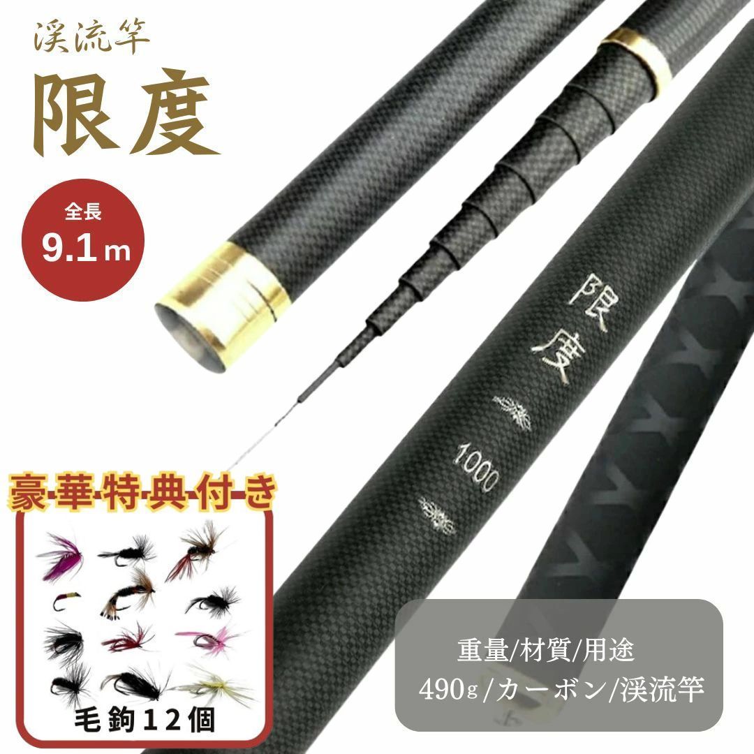 毛鉤セットの特典付き ロッド 限度 カーボン 9.1m 渓流竿 万能ロッド 先調子 釣竿 竿 釣り 海釣り 河川 湖畔 堤防 レジャー フィッシング 釣具 趣味 川魚 ヤマメ イワナ イトウ ニジマス 主導権 マス 鱒 トラウト フィッシングロッド 釣り竿