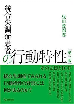 統合失調症患者の行動特性[第三版]-その支援とICF