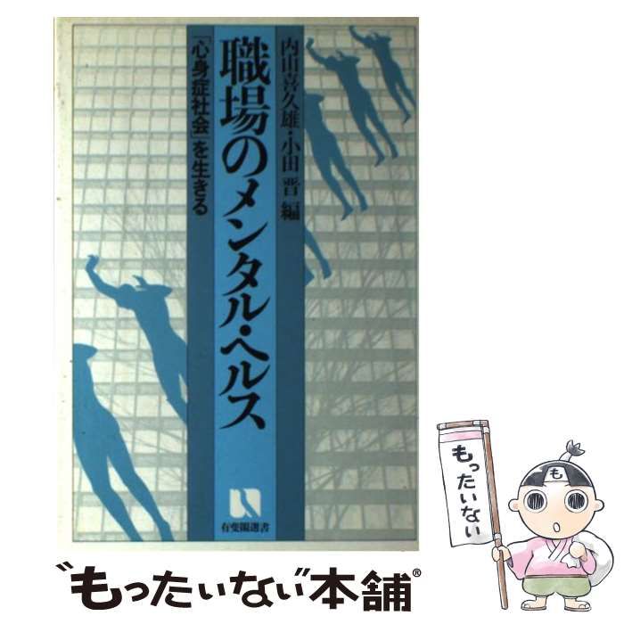 【中古】 職場のメンタル・ヘルス 「心身症社会」を生きる/有斐閣/内山喜久雄 中古】 職場のメンタル・ヘルス 「心身症社会」を生きる