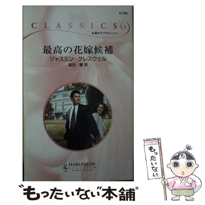 【中古】 最高の花嫁候補/ハーパーコリンズ・ジャパン/ジャスミン・クレスウェル 中古】 最高の花嫁候補/ハーパーコリンズ・ジャパン/ジャスミン