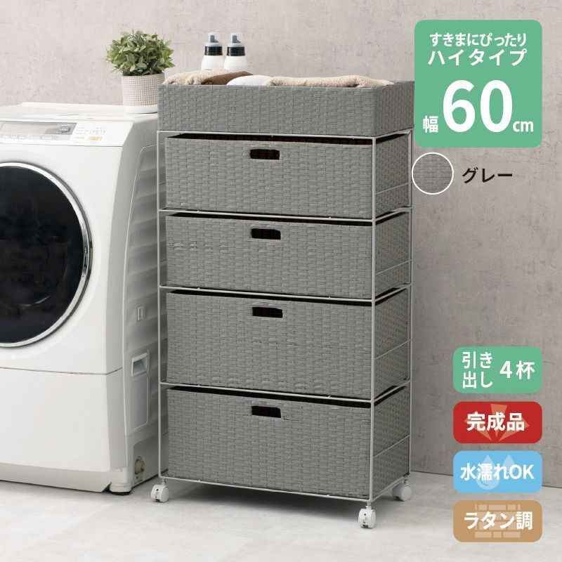 ラタン調 サニタリーラック グレー 4段 幅60.5cm 高さ109.5cm 引き出し4杯 ランドリーラック サニタリー 隙間収納 脱衣所収納 タオル収納 チェスト 網 網目 完成品 防水 通気性 おしゃれ 新生活