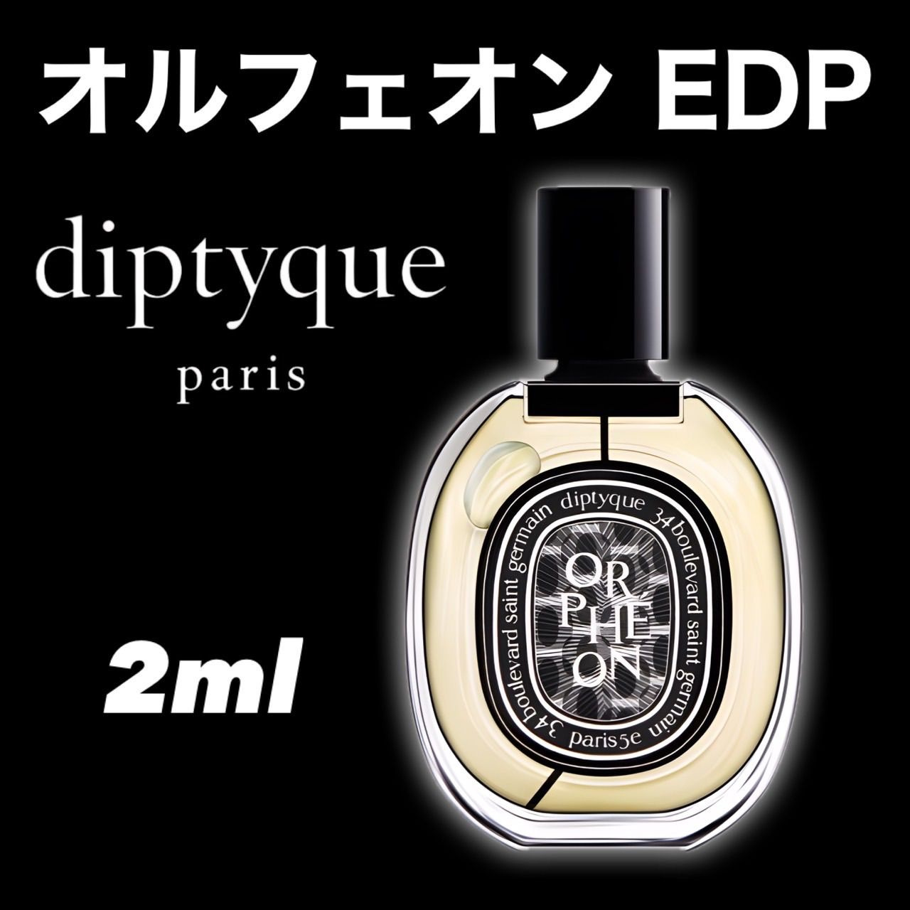 DIPTYQUE ディプティック オルフェオン ORPHÉON 75ml 香水 h4e0I-m61226065617 | icofa.com