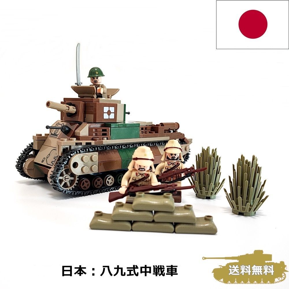 八九式中戦車　メルカリ　ミリタリー　パンツァーブロックス　LEGO互換　大日本帝国　ESシリーズ　ブロック戦車