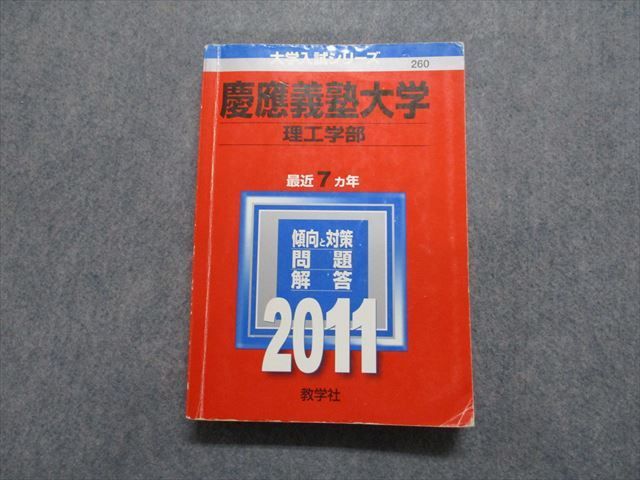 TS13-048 教学社 慶應義塾大学 理工学部 最近7ヵ年 2011年 英語/数学