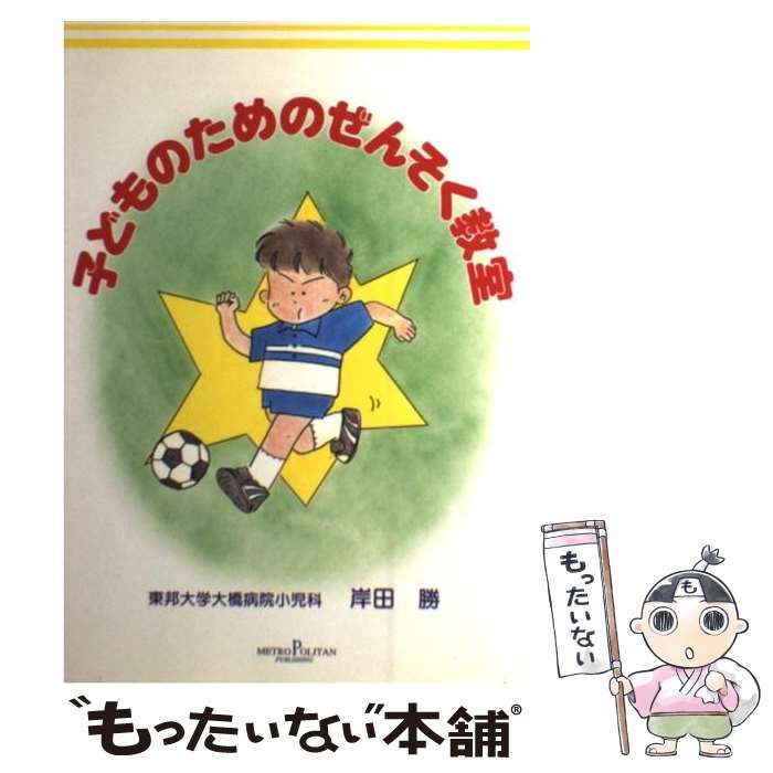 【中古】 子どものためのぜんそく教室 / 岸田 勝 / メトロポリタン