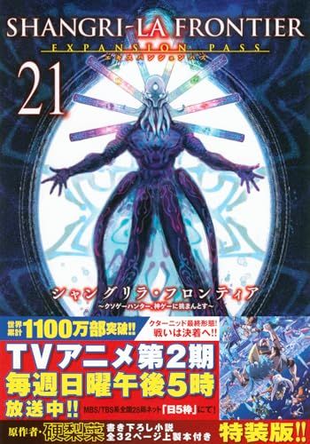 シャングリラ・フロンティア(21)エキスパンションパス ~クソゲー