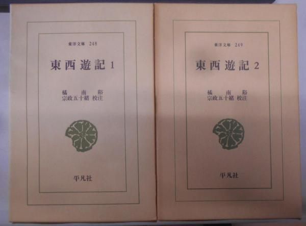 【中古】東西遊記 1・2 ／橘南谿 著 ; 宗政五十緒 校注／平凡社 メルカリ