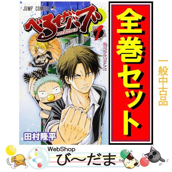 べるぜバブ 全巻セット べるぜバブ全巻