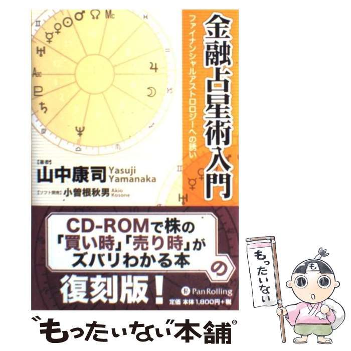 金融占星術入門」 山中康司 著 金融占星術入門 | 山中 康司, 小曾根