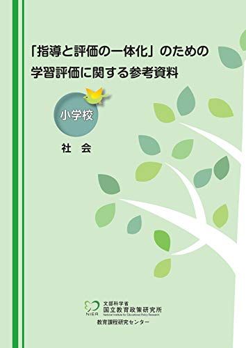 「指導と評価の一体化」のための学習評価に関する参考資料 小学校 社会／国立教育政策研究所教育課程研究センター - メルカリShops