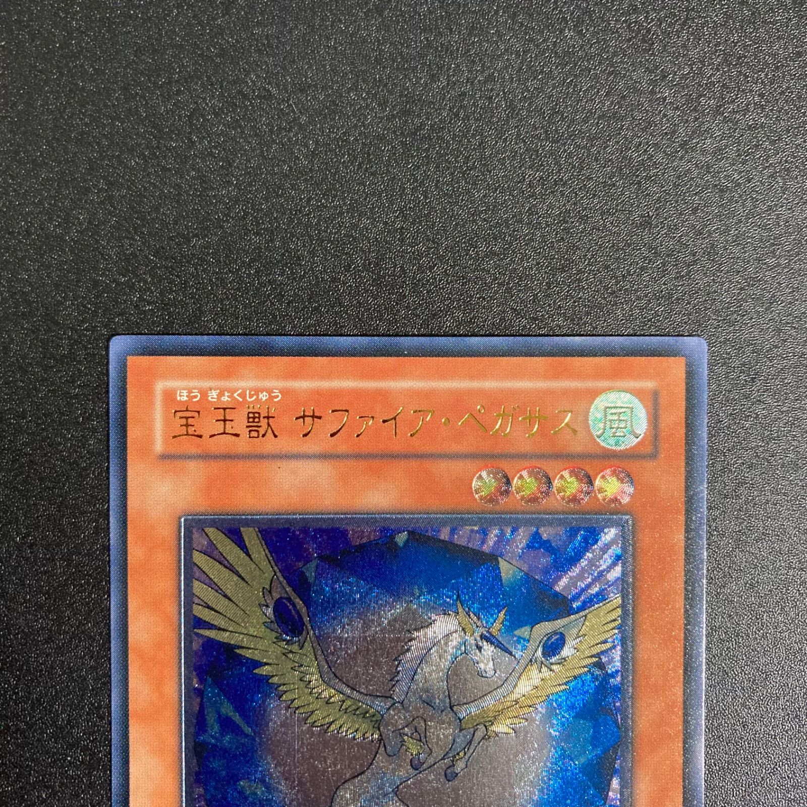 極美品】遊戯王 宝玉獣 サファイア・ペガサス FOTB-JP007
