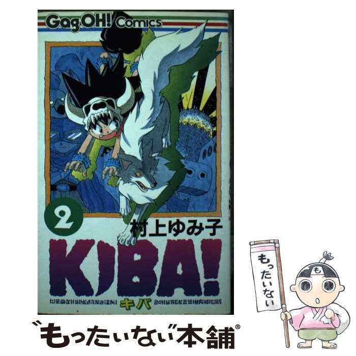 【中古】 Ｋｉｂａ！ ２/スクウェア・エニックス/村上ゆみ子 中古】 Kiba！ 2 （ギャグ王コミックス） / 村上 ゆみ子