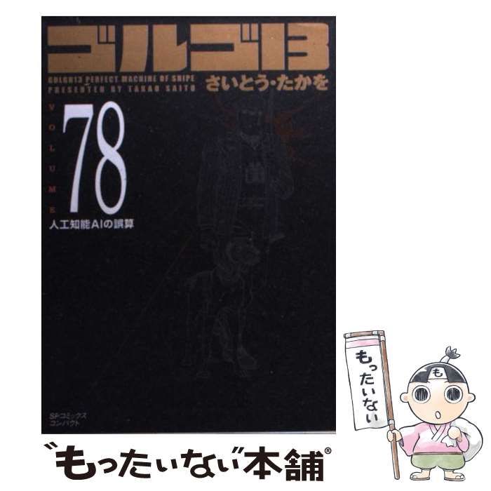 【中古】 ゴルゴ１３　ＦＩＲＥ！/リイド社/さいとう・たかを 文庫 ゴルゴ13 (167)」 リイド社から10月31日発売 | さいとう