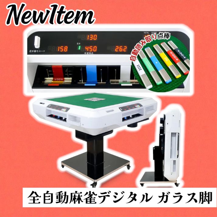2612 全自動 麻雀 デジタル 表示 アルミ脚タイプ テーブルボードセット