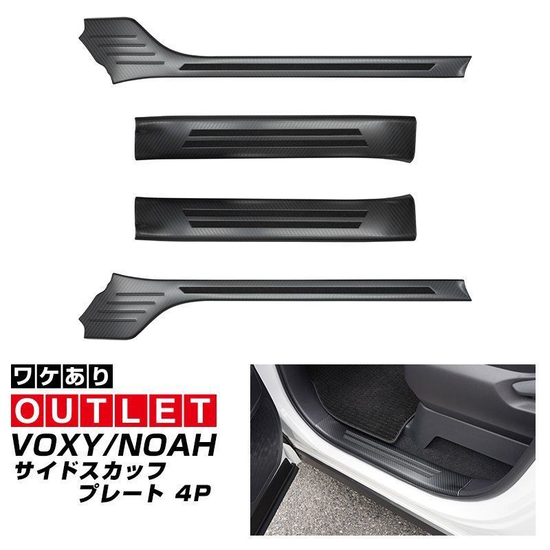 トヨタ ヴォクシー ノア 90系 式対応 ステンレス製 サイドステップ スカッフプレート 4枚セット マット仕上げ ブラックチタンヘアライン