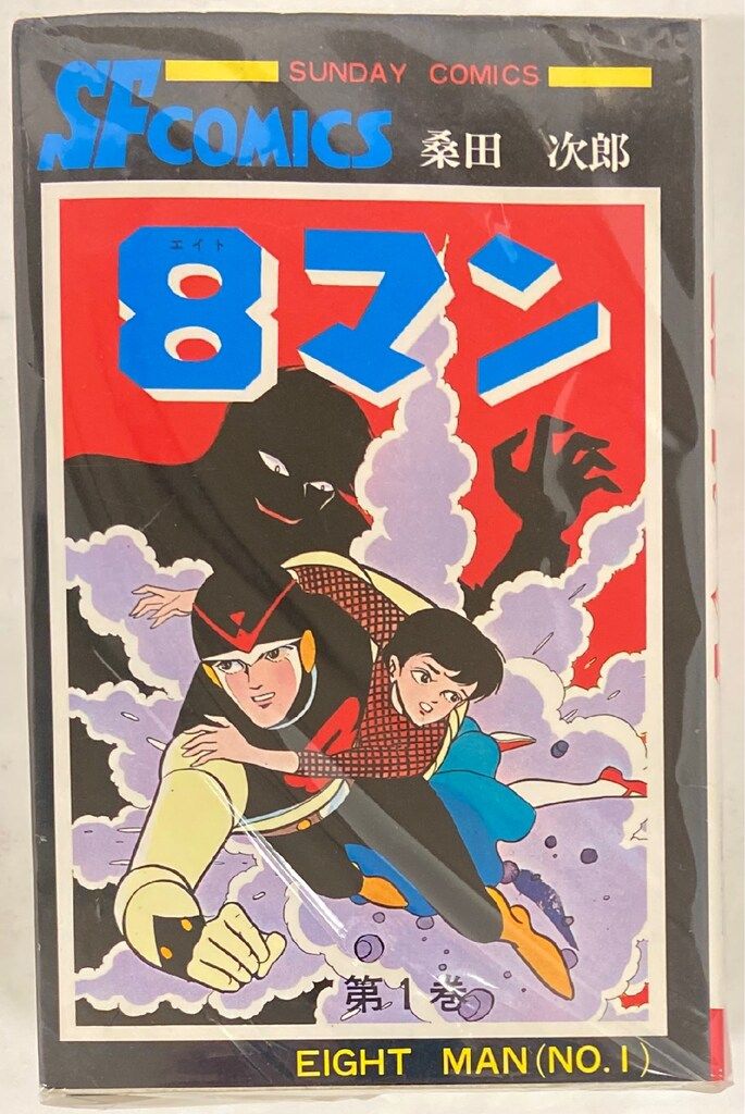 お気に入り 秋田書店 8マン全5巻 桑田次郎/平井和正 サンデーコミックス 全巻セット