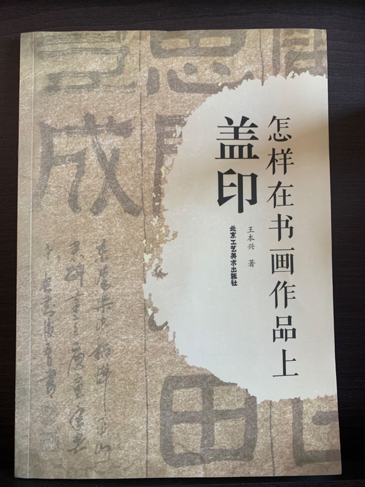 激安本物新品、未使用怎样在书画作品上盖印中国語アート/エンタメ