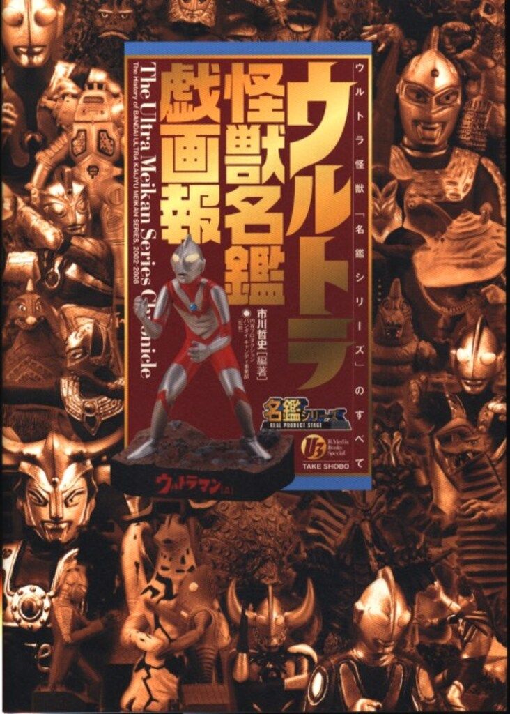 竹書房 メディアブックススペシャル Web流通版・箱入) ウルトラ怪獣
