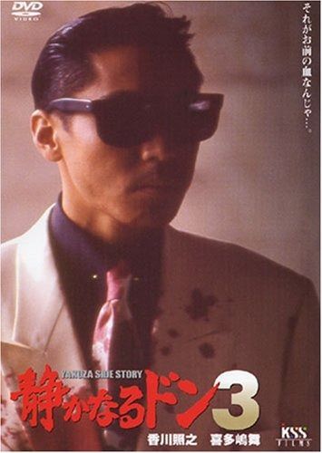 静かなるドン3 DVD
