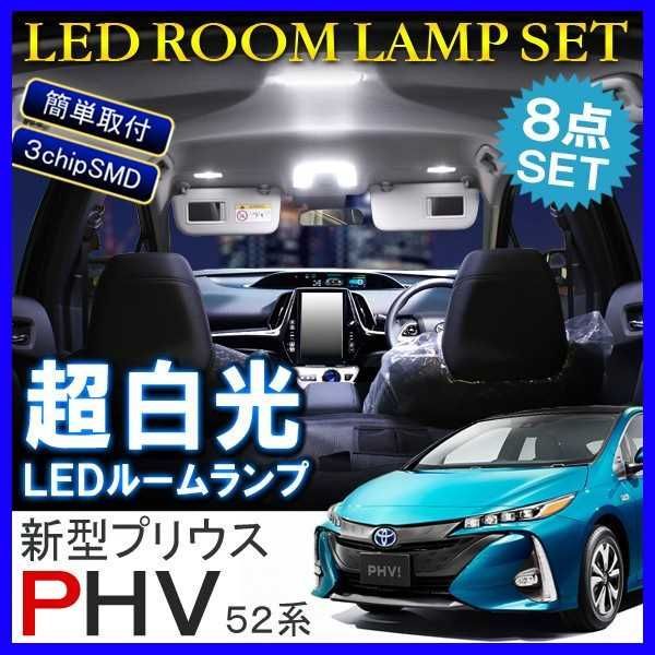 プリウスPHV ZVW52 LED ルームランプ ランプ ホワイト アクセサリー 内装 カスタム パーツ セット トヨタ PRIUSPHV - メルカリ