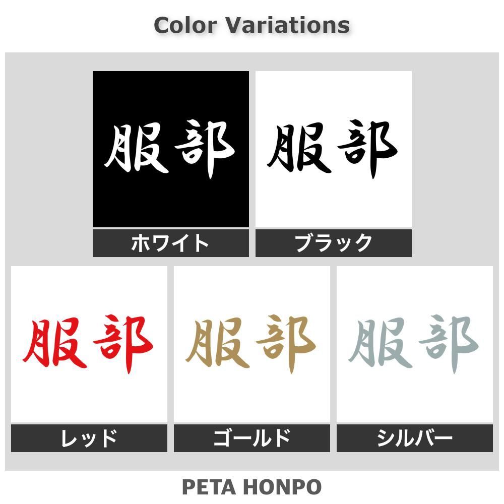 カッティングステッカー 服部 苗字 名字 姓 名前 ぺた本舗