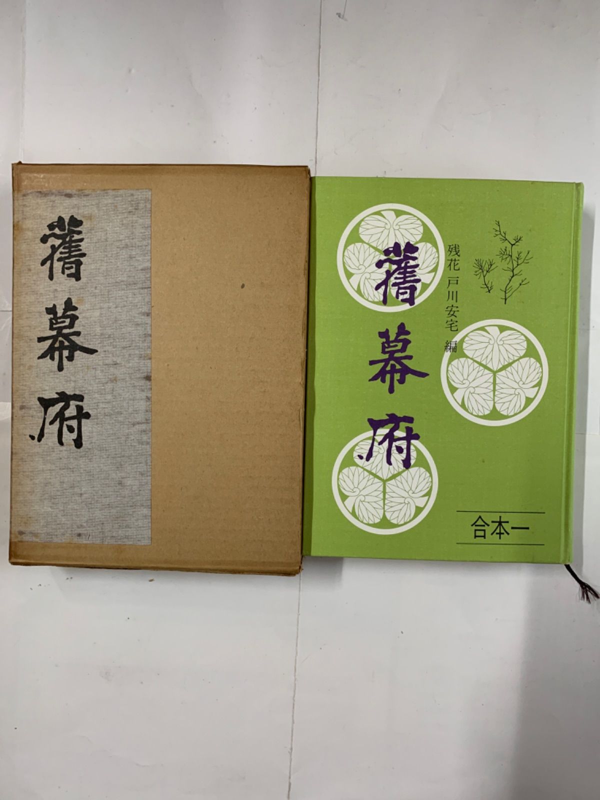 激安初売ヤフオク! - 旧幕府 全６冊 戸川安宅編 - 和書