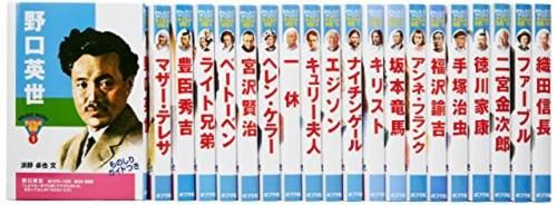 [新品][児童書]おもしろくてやくにたつ子どもの伝記（全２０巻）